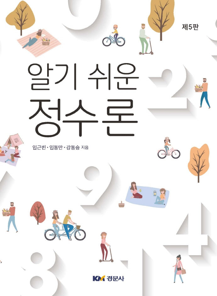 정수론(알기 쉬운)(5판)