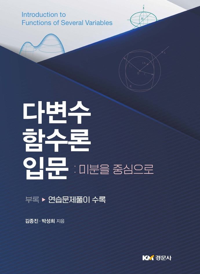다변수 함수론 입문