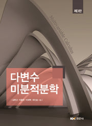 다변수 미분적분학(3판)