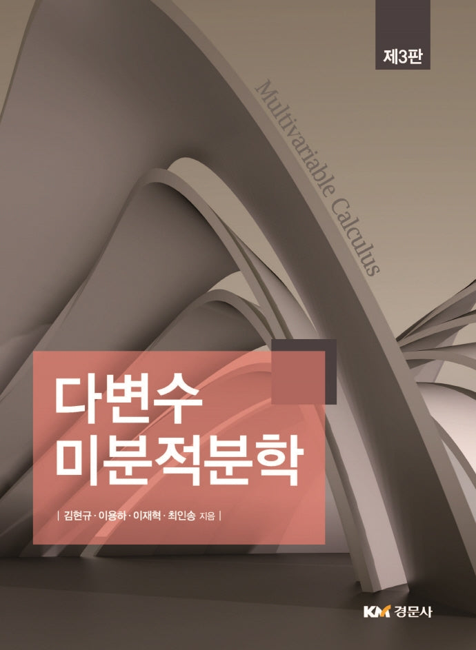 다변수 미분적분학(3판)