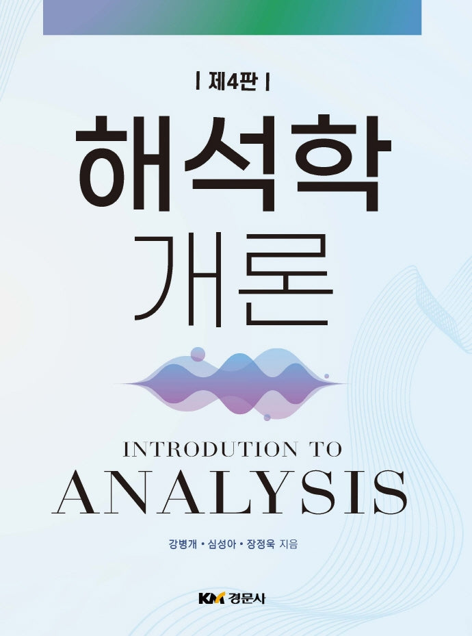 해석학개론(4판)