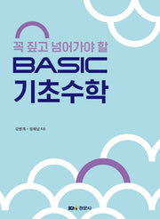 Basic 기초수학(꼭 짚고 넘어가야 할)