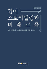 영어 스토리텔링과 미래교육