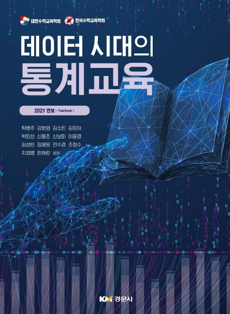 데이터 시대의 통계교육(양장본 Hardcover)