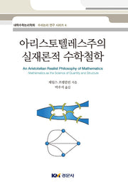 아리스토텔레스주의 실재론적 수학철학(수학논리 연구 시리즈 4)