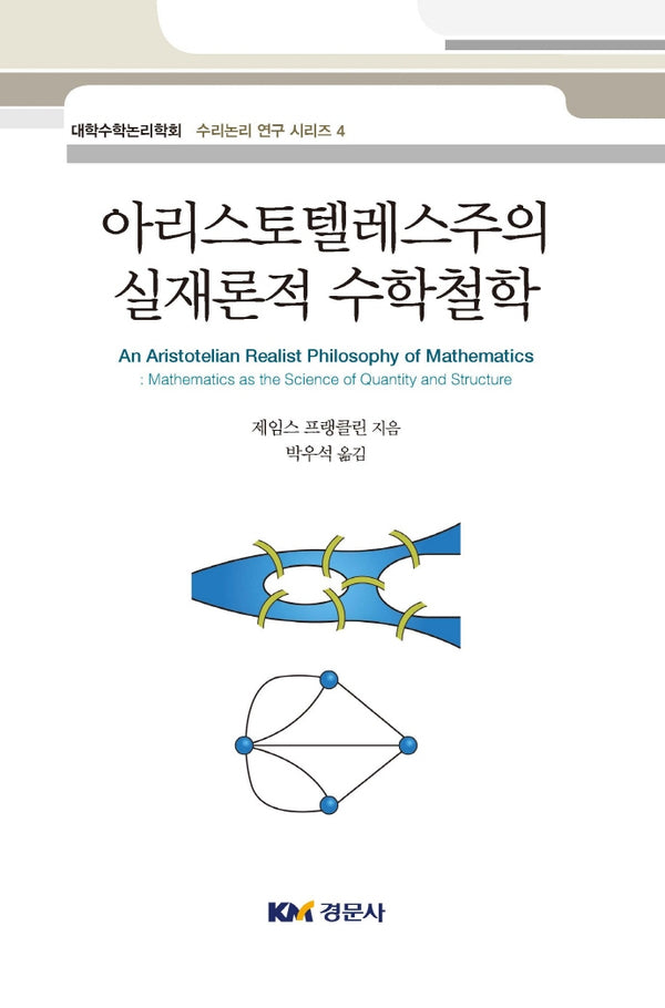 아리스토텔레스주의 실재론적 수학철학(수학논리 연구 시리즈 4)