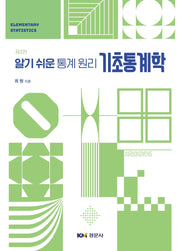 기초통계학(알기 쉬운 통계 원리)(개정판 3판)