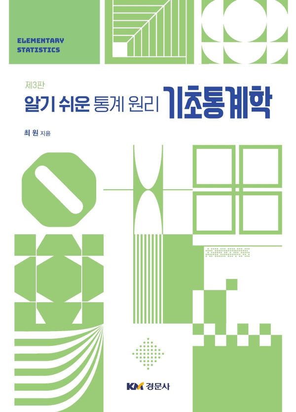 기초통계학(알기 쉬운 통계 원리)(개정판 3판)
