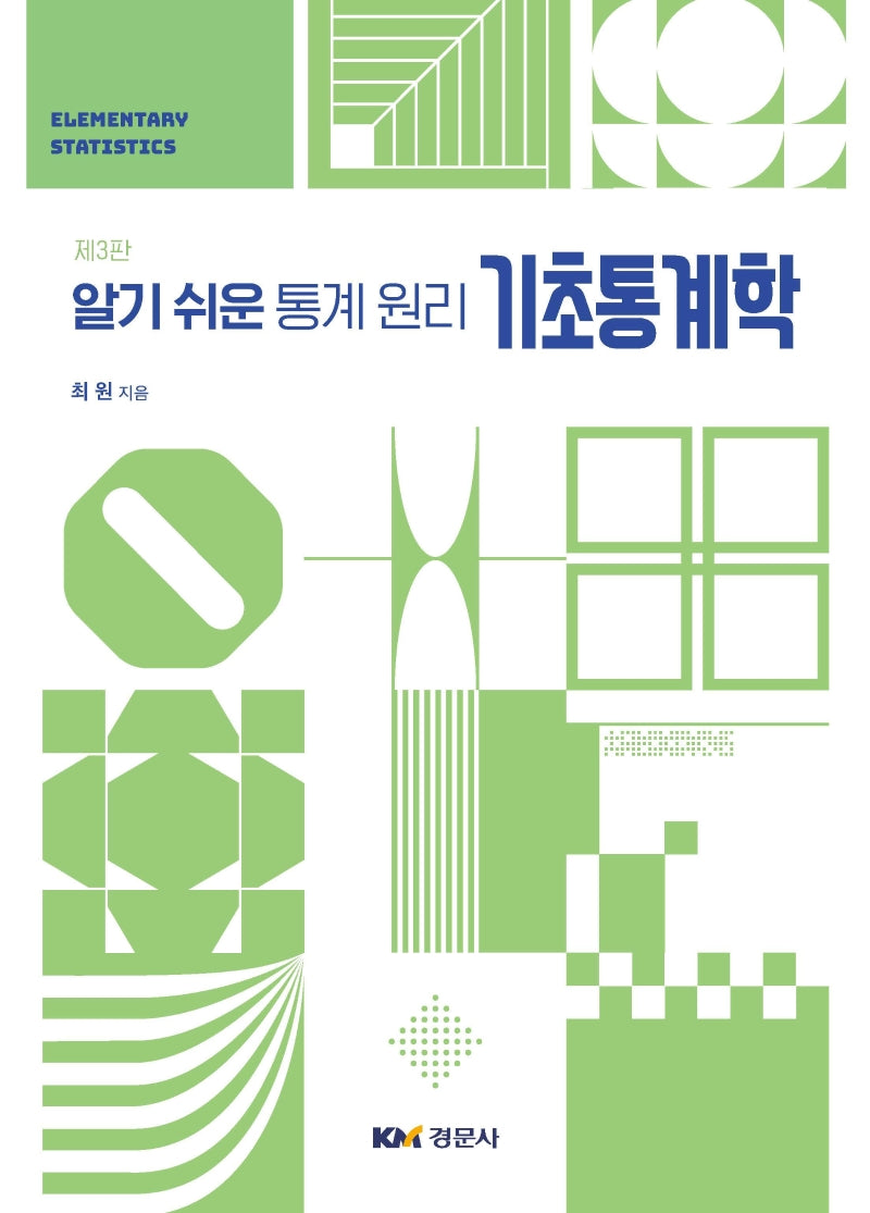 기초통계학(알기 쉬운 통계 원리)(개정판 3판)