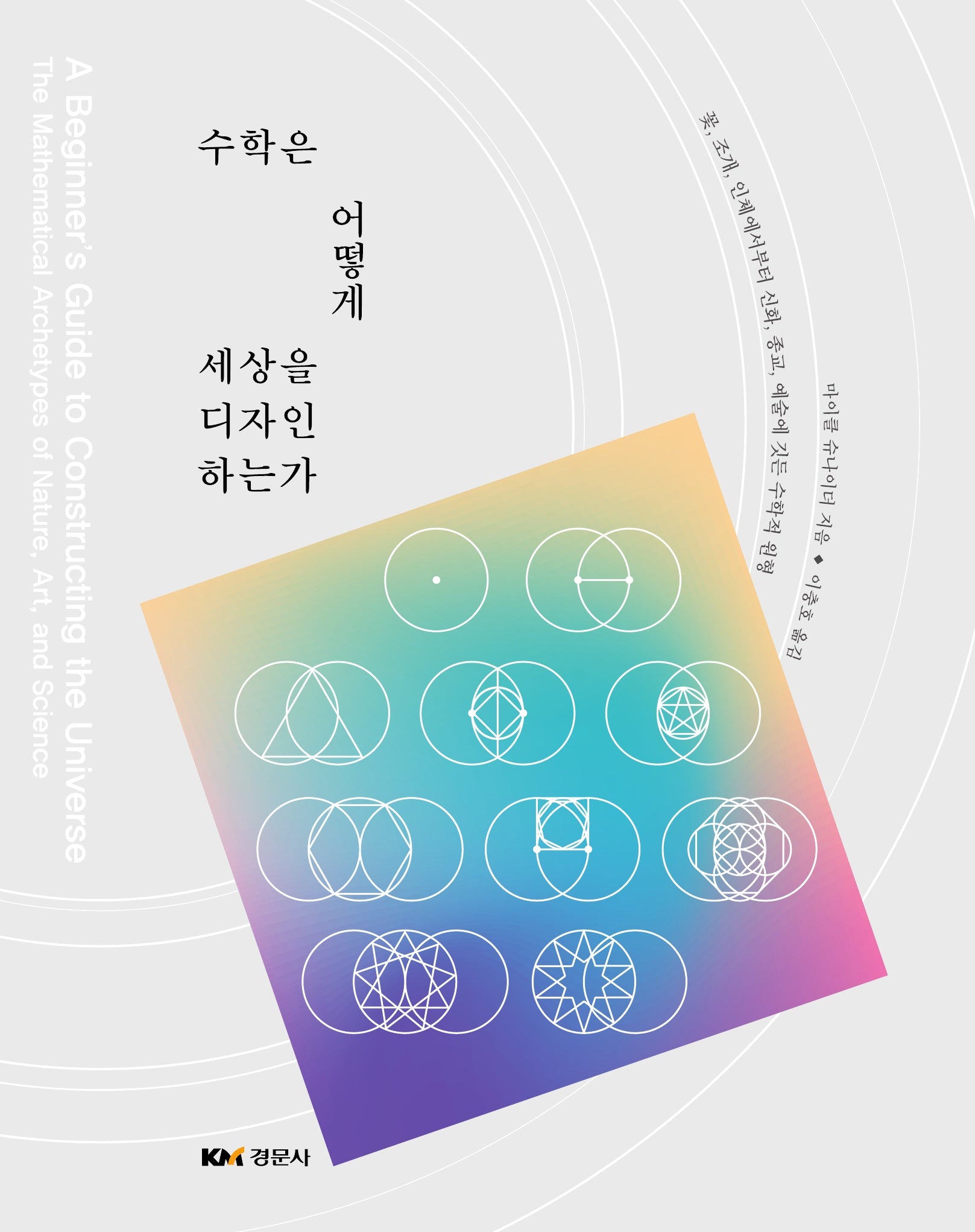 수학은 어떻게 세상을 디자인하는가