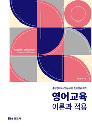 영어교육 이론과 적용
