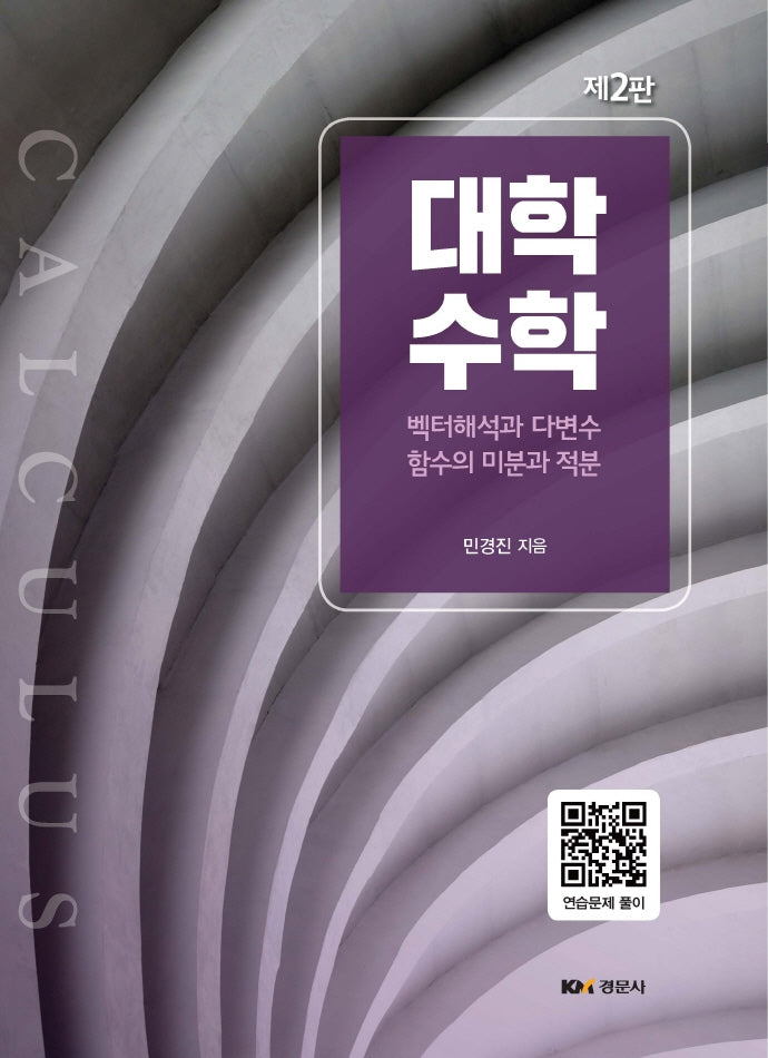 대학수학(2판)