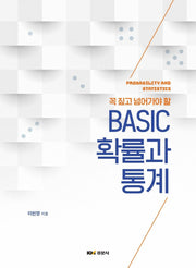 BASIC 확률과 통계(꼭 짚고 넘어가야 할)