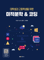 미적분학  코딩(대학생과 고등학생을 위한)