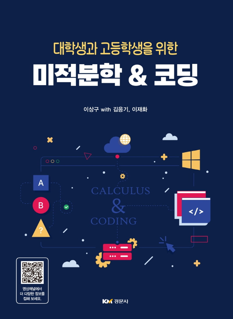 미적분학  코딩(대학생과 고등학생을 위한)