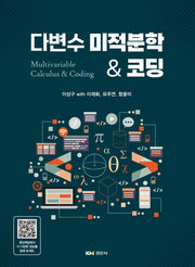 다변수 미적분학  코딩