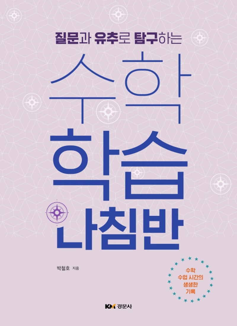 질문과 유추로 탐구하는 수학학습나침반