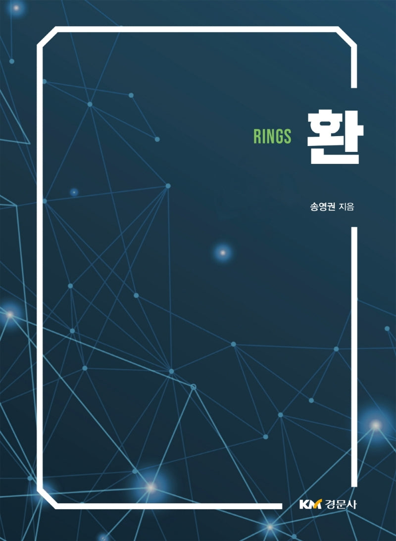 환(Rings)