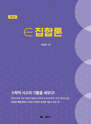 집합론(2판)