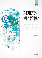기계공학 핵심역학(2판)