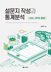 설문지 작성과 통계분석