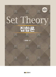 집합론(개정판 2판)