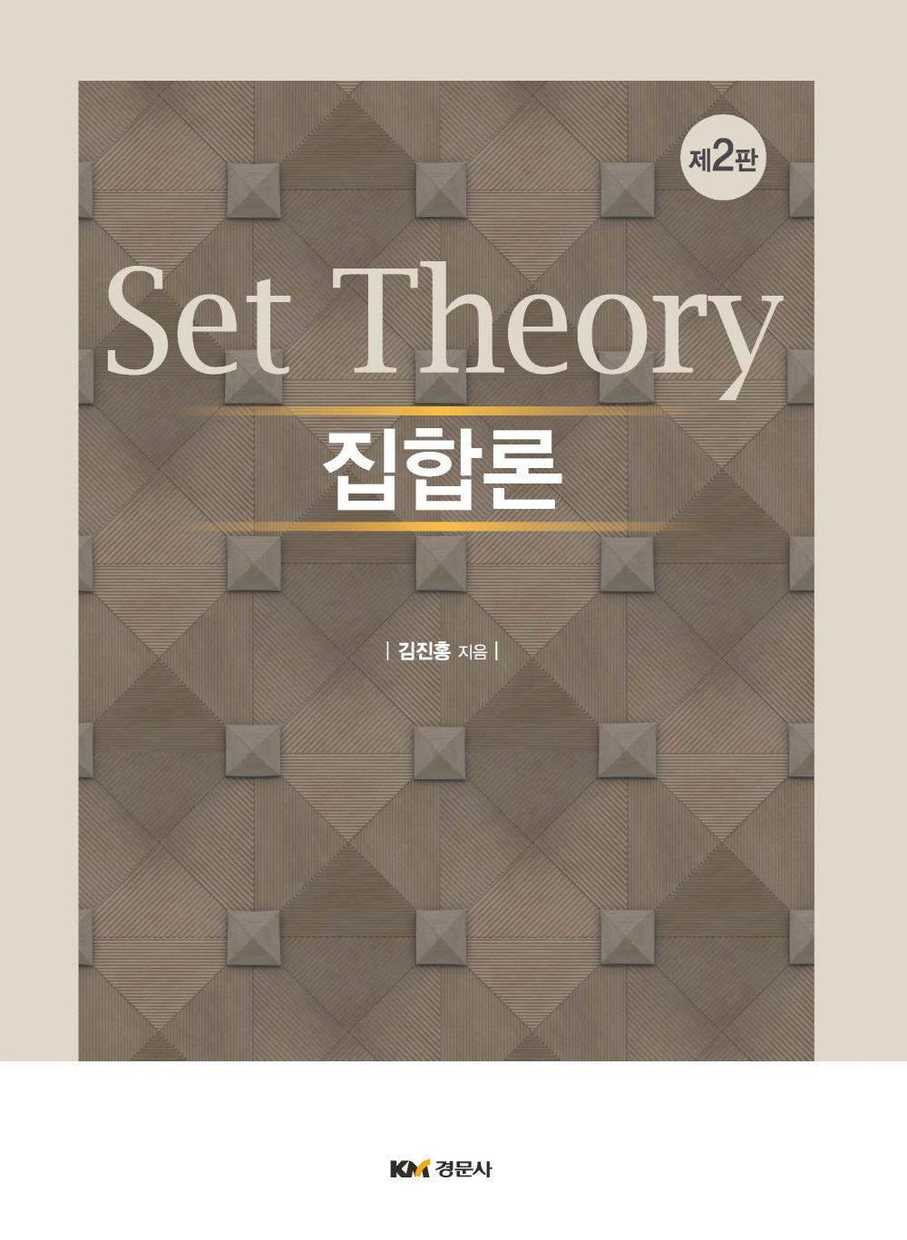 집합론(개정판 2판)