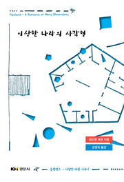 이상한 나라의 사각형
