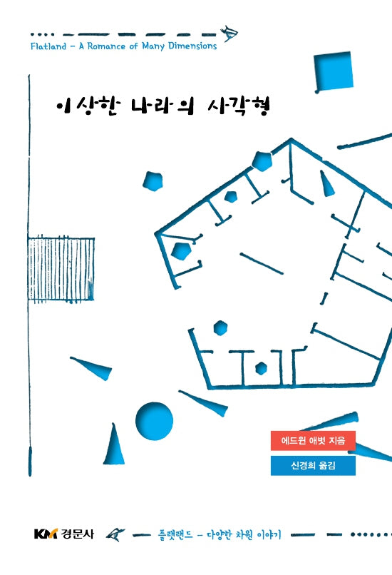 이상한 나라의 사각형