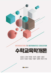 수학교육학개론