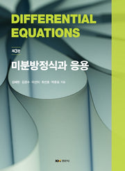 미분방정식과 응용(3판)