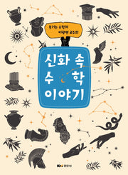신화 속 수학 이야기(웃기는 수학자 이광연 교수의)(개정판)