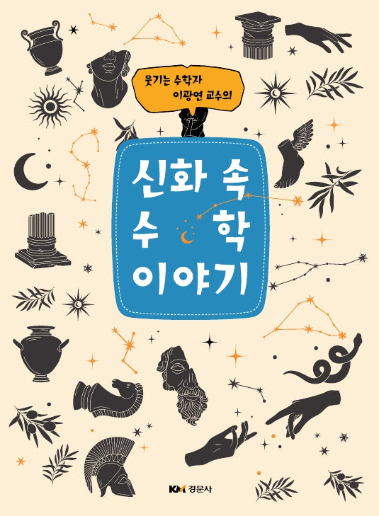 신화 속 수학 이야기(웃기는 수학자 이광연 교수의)(개정판)