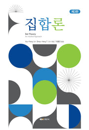 집합론(3판)