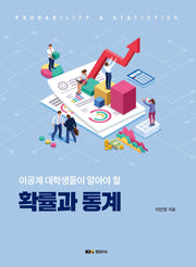 확률과 통계(이공계 대학생들이 알아야 할)