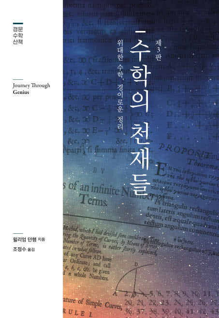 수학의 천재들(개정판 3판)(경문 수학 산책)(양장본 Hardcover)