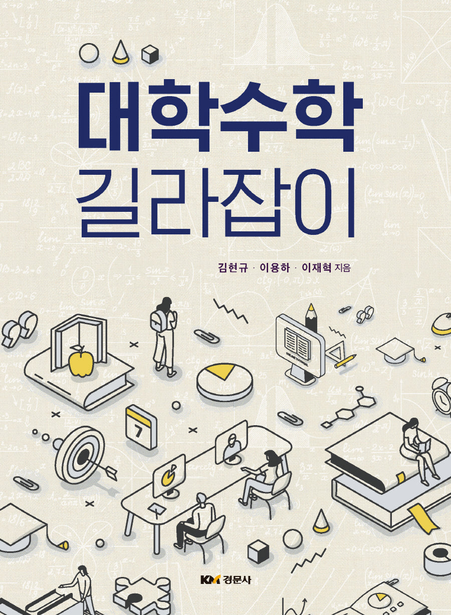 대학수학 길라잡이
