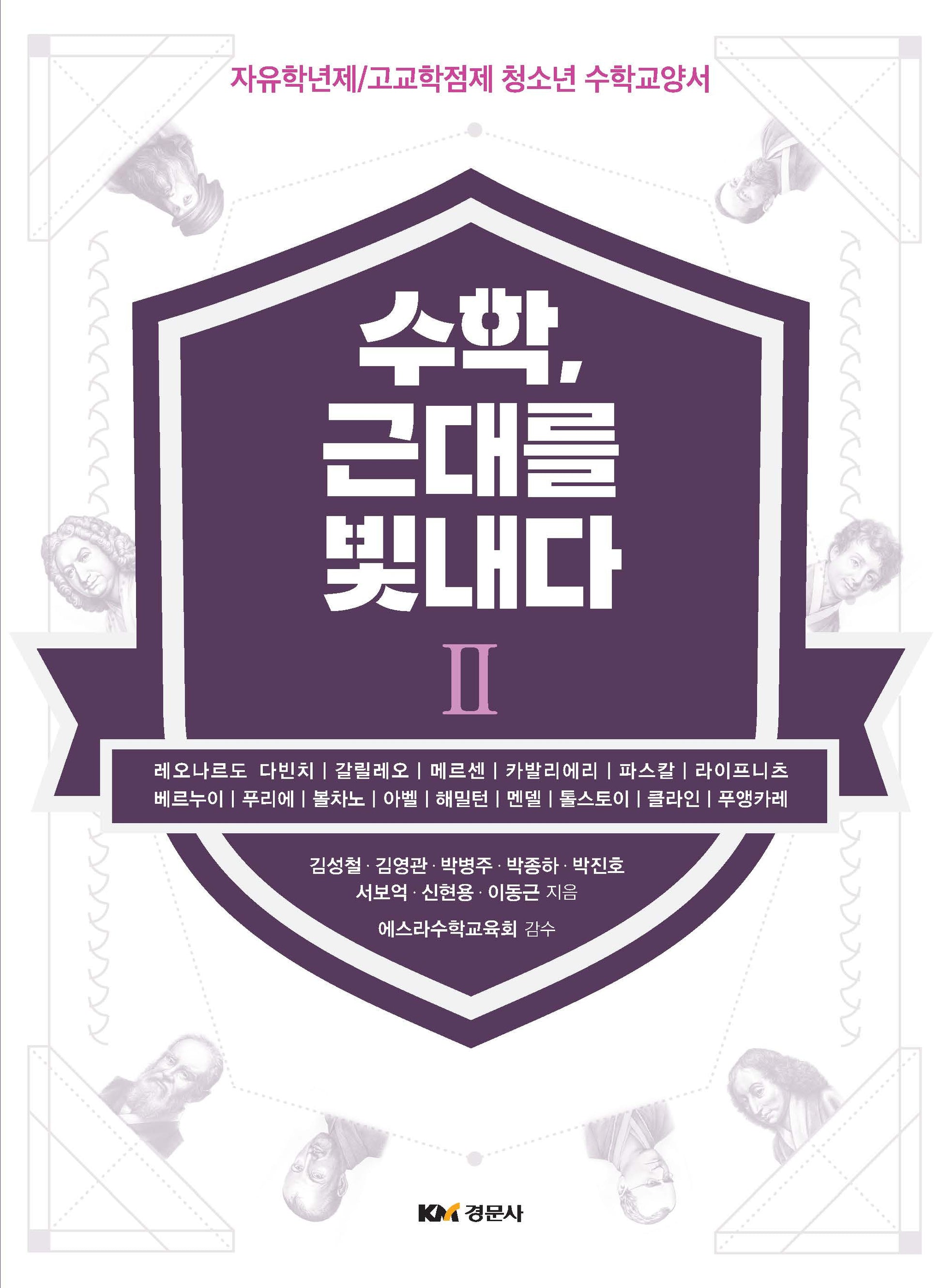 수학, 근대를 빛내다 2