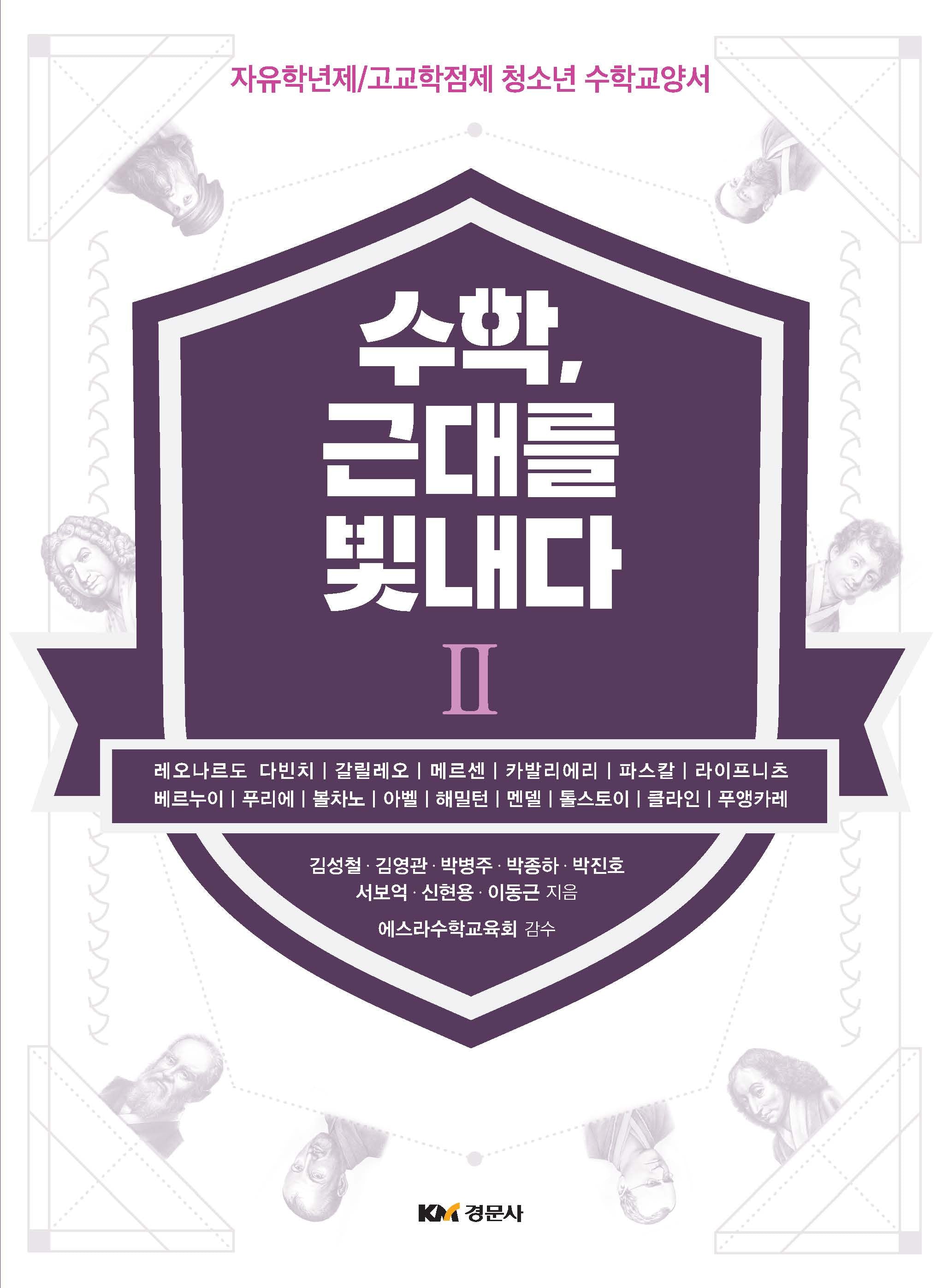 수학, 근대를 빛내다 2