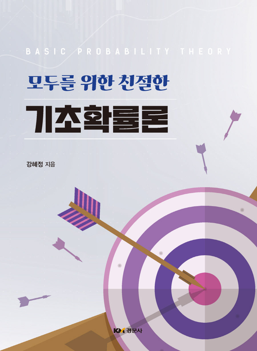 기초확률론(모두를 위한 친절한)