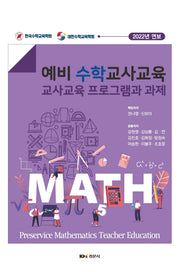 예비 수학 교사교육: 교사교육 프로그램과 과제(양장본 Hardcover)