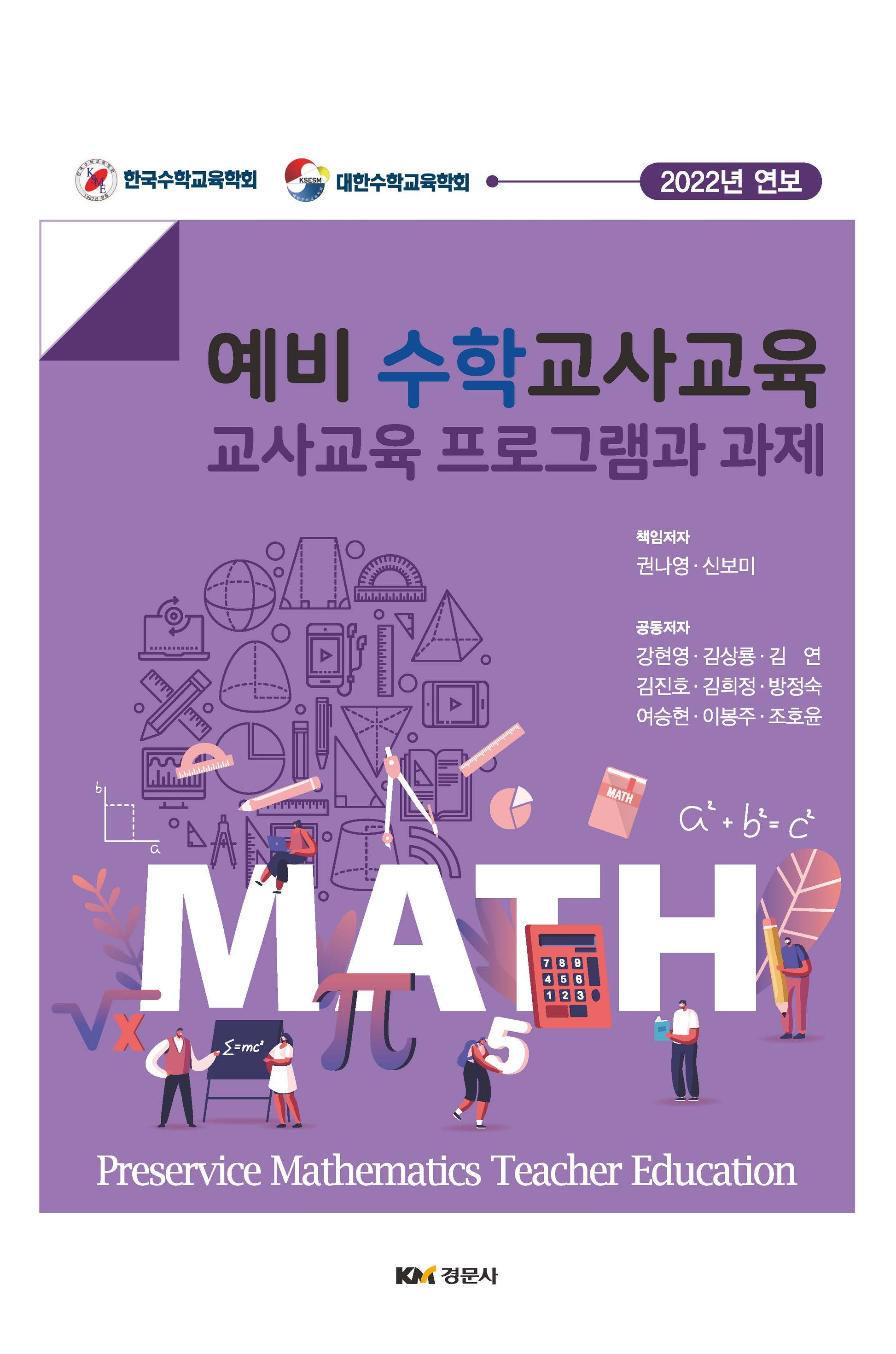 예비 수학 교사교육: 교사교육 프로그램과 과제(양장본 Hardcover)