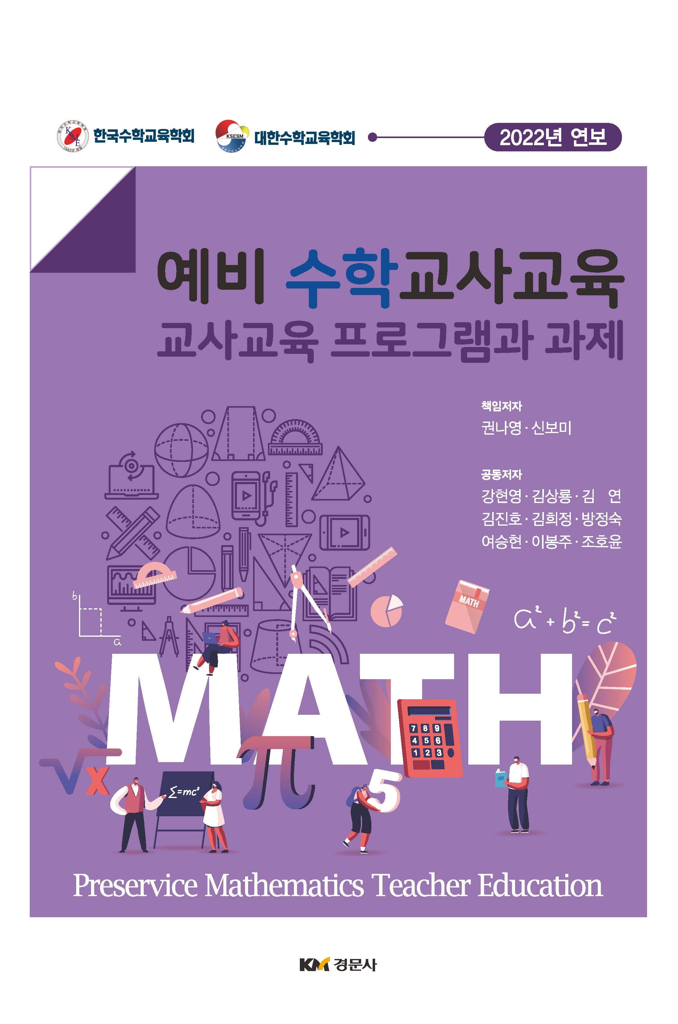 예비 수학 교사교육: 교사교육 프로그램과 과제(양장본 Hardcover)