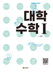 대학수학 1