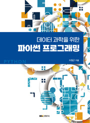 데이터 과학을 위한 파이썬 프로그래밍