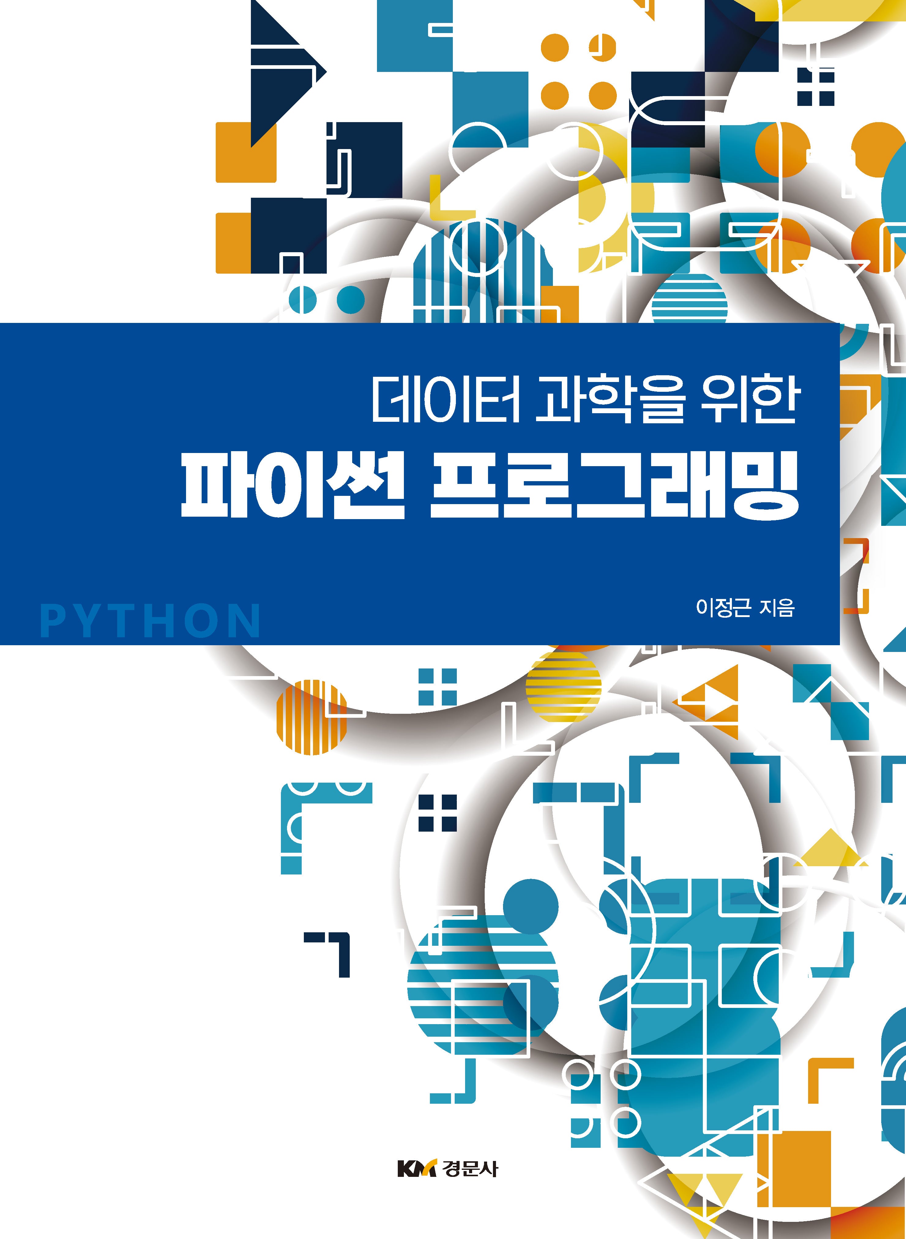 데이터 과학을 위한 파이썬 프로그래밍