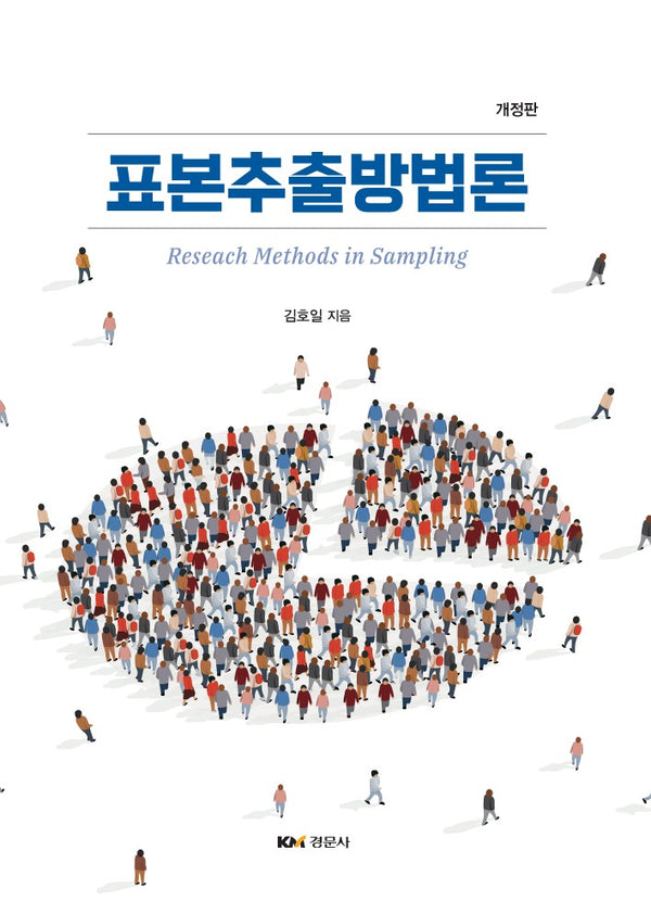 표본추출방법론(개정판)