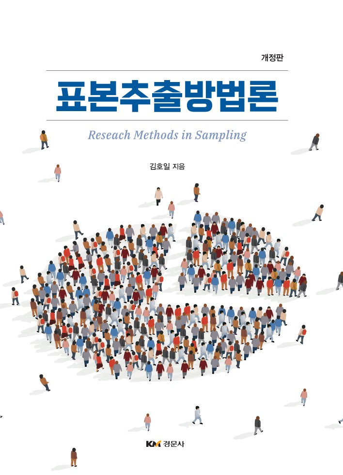 표본추출방법론(개정판)