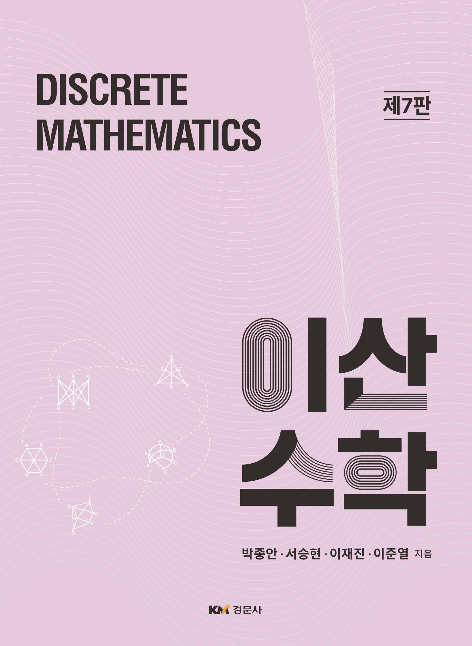 이산수학(7판)
