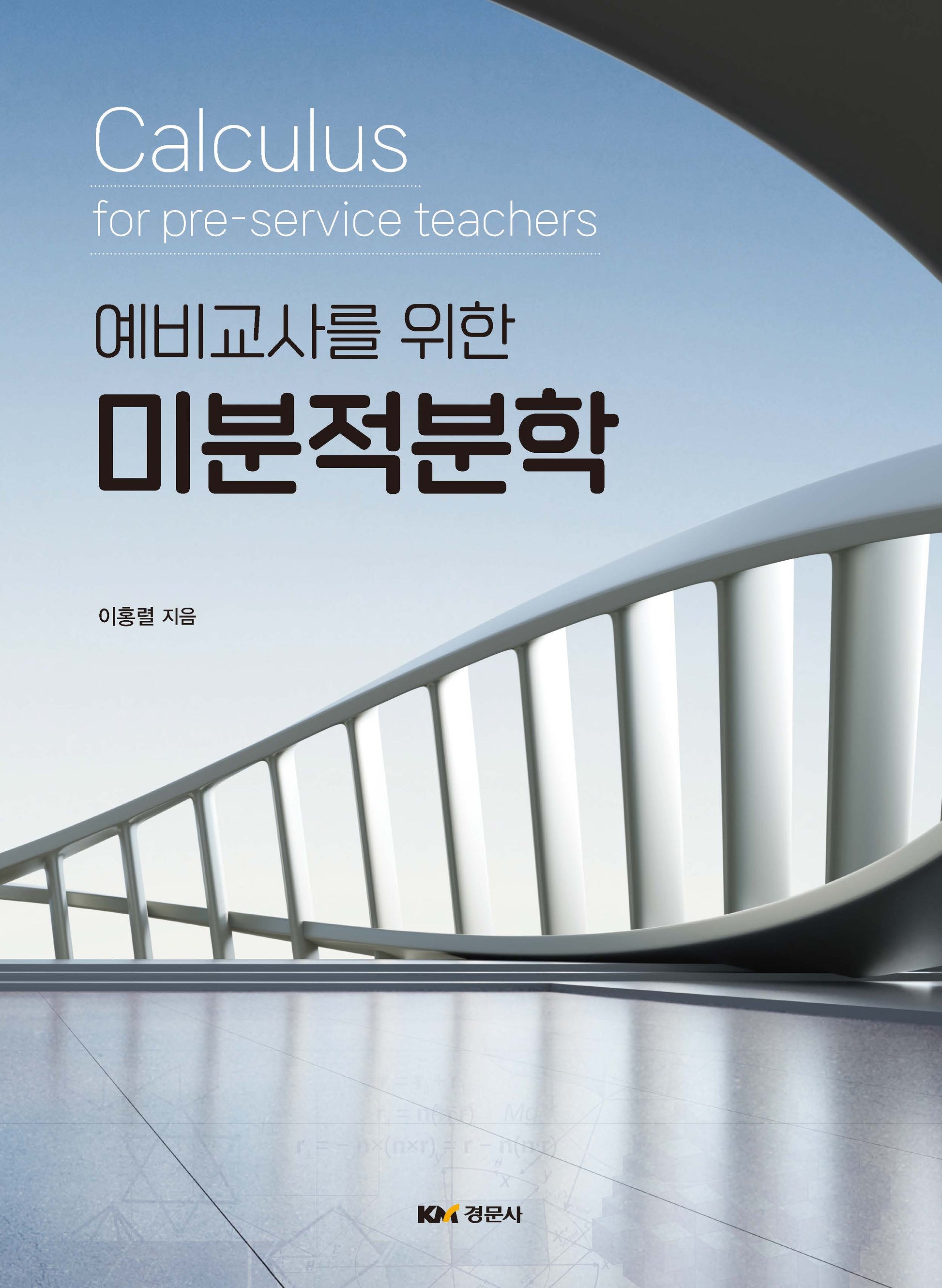 미분적분학(예비교사를 위한)